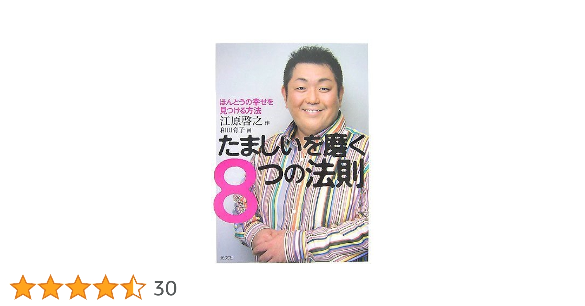 たましいを磨く8つの法則: ほんとうの幸せを見つける方法 | 江原